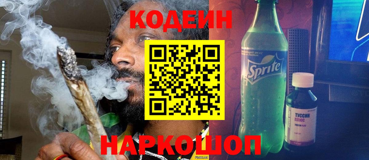 Кодеин напиток Lean (лин) Лысьва