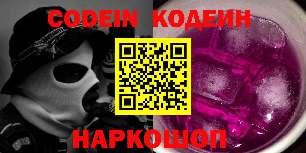 Кодеиновый сироп Lean Purple Drank  Вход с VPN  Лысьва  Кодеиновый сироп Lean Purple Drank 